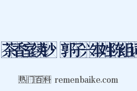 茶香室续钞·郭子兴本姓陈组词是什么意思的图片